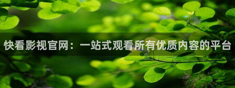 策驰电影策驰影院2024：快看影视官网：一站式观看所有优质内容的平台