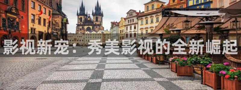 熊出没第一季策驰影院：影视新宠：秀美影视的全新崛起