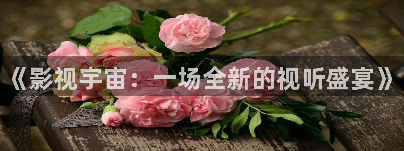 星辰影院电视剧免费播放策驰影视：《影视宇宙：一场全新的视听盛宴》