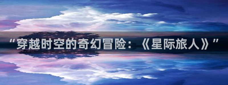 护心电视剧策驰影院：“穿越时空的奇幻冒险：《星际旅人》”