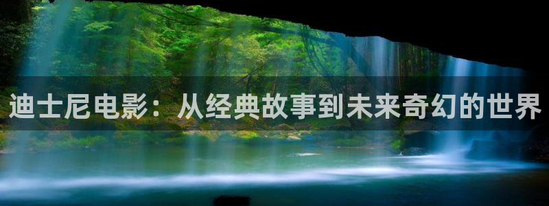 抓娃娃电影在线观看免费策驰影院：迪士尼电影：从经典故事到未来奇幻的世界